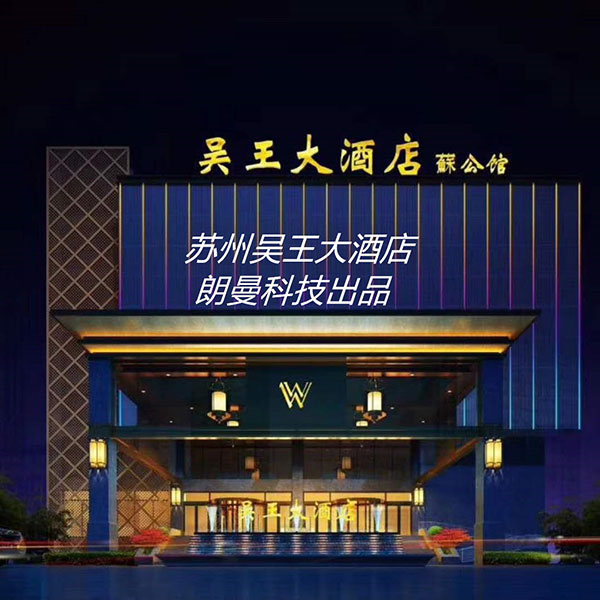 苏州吴王大酒店