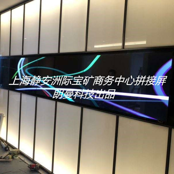 上海静安洲际宝矿商务中心拼接屏