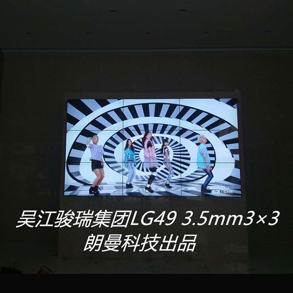 吴江骏瑞集团LG49寸3.5mm3×3