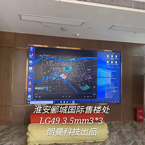 淮安郦城国际售楼处LG49 3.5mm3*3