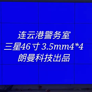 连云港警务室三星46寸 3.5mm4*4